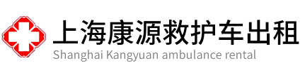杨浦区康源救护车出租